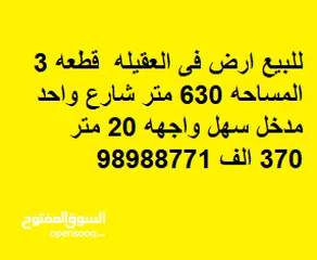  2 للبيع ارض فى العقيله  قطعه 3 المساحه 630 متر شارع واحد مدخل سهل واجهه 20