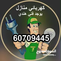  1 فني كهربائي يوجدو0د فني هندي 24ساعه