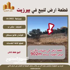  6 ارض بيرزيت مساحة 673 m حوض العلياء طابو مستقل تصلها كافة الخدمات سكن ب