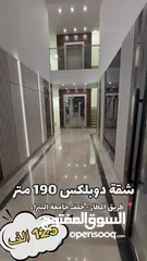  17 شقة دوبلكس 190 متر + ترس 70 متر  / طريق المطار خلف جامعة البتراء