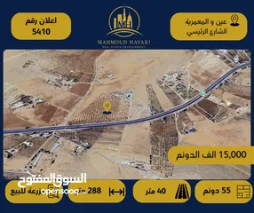  1 رقم الإعلان: 5410 مزرعة للبيع في عين والمعمرية / على الشارع الرئيسي
