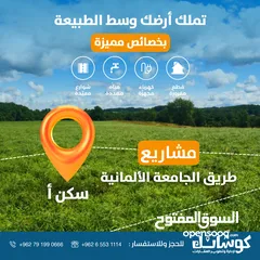  15 ارض سكنية استثمارية  للبيع  تنظيم سكن أ بمساحة 915 م طريق الجامعة الالمانية _ ناعور _ حسبان