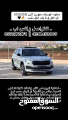  30 سكودا كودياك Sport Line  فل الفل فتحة سقف بانوراما 200 حصان  4x4- /2022  دفع رباعي 6+1