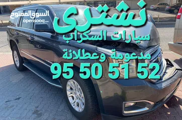  1 اشتري سيارات السكراب مدعومه وعطلانه باعلي سعر رقم تليفون وواتساب شغال 24ساعه