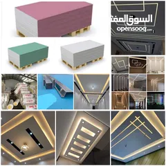  30 جبسون بورد الاسقف بأنواعه الابيض والأخضر والزهري والحديد بسماكه مختلف ومتنوع من زوايا وترك والاميجا