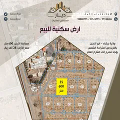  1 ارض سكنية للبيع في ولاية بركاء - ابو النخيل بالقرب من استراحة الشمس يوجد مخرج الى الشارع العام