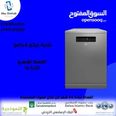  1 للبيع أقساط جلاية بيكو 6برامج أقساط مريحة دون دفعة اولى واصل لباب