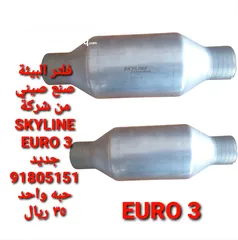  3 فلتر البيئة نوع EURO 3 صنع صيني 35 OMR