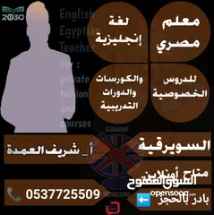  2 معلم مصري لغة إنجليزية عن بعد للكليات والثانوية