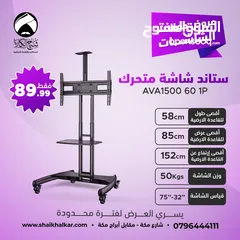  4 ستاندات شاشة متحركة بعجلات لجميع انواع واحجام الشاشات (متوفر عدة موديلات في الإعلان)