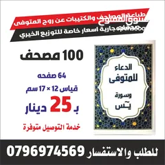  9 مصاحف كتيبات أدعية للميت قران اجزا مسابح خرز وخاتم تسبيح المصاحف تعزية سور من قران اختام ختم جيب محل