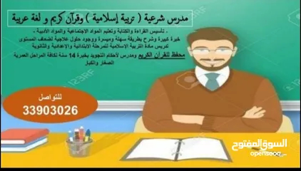  1 - مدرس لغة عربية و تربية إسلامية ( شرعية ) وقرآن كريم