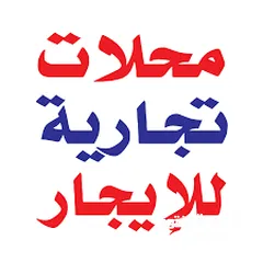  4 محلات للايجار بسعر مغري جداً يصلح لجميع الخدمات ع الشارع الرئيسي بجانب شركة الخميني موقع حيوي
