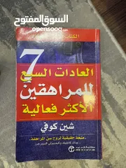  1 كتاب العادات السبع للمراهقين الأكثر فعالية كتاب رائع جدا خاصة للمراهقين يفيد الجميع وفيه نصائح قيمة