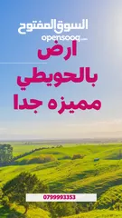  1 ارض مميزه للبيع الحويطي منطقه فلل