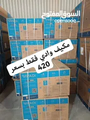  1 مكيف 2طن الوادي بسعر مناسب