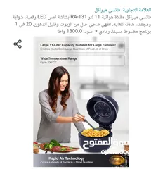  5 قلاية هوائية فانسي ميراكل 11 لتر بحال الوكاله جديده تم استخدامها حوالي 10 مرات فقط