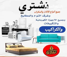  1 شراء اثاث مستعمل وكركيب ومكيفات وغرف انوم ولعفش وسكراب خرده طبربور شمساني عبدون جبيهه شفا بدران خردة