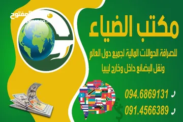  1 مكتب الضياء للتحويلات الماليه لجميع دول العالم ونقل الامانات لجمبع مدن ليبيا