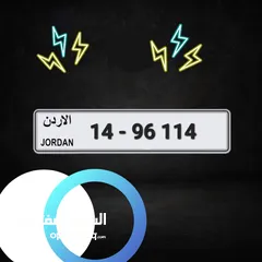  1 تاريخ ميلاد 96/1/14 رقم اللوحة 96114-14