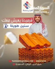  3 قرميد PVC: البديل العصري للقرميد الفخاري التقليدي ضمان و جوده من الدرعية الرياض