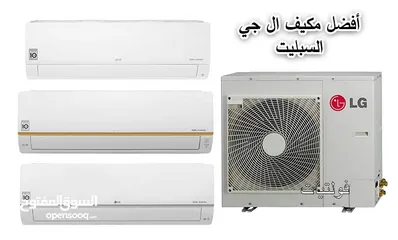  1 اقوى العروض بالمملكه على المكيفات ال جي موديل 2025 +++A شامل التركيب والتوصيل