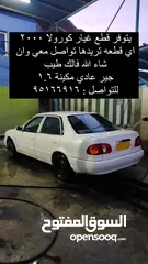  1 قطع غيار تويوتا كورولا 2000