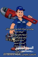  1 مواسرجي صيانة عامة تدفئة مركزية تمديدات صحية صيانة حمامات ومطابخ تكييف وتبريد صيانة كهرباء ديكور
