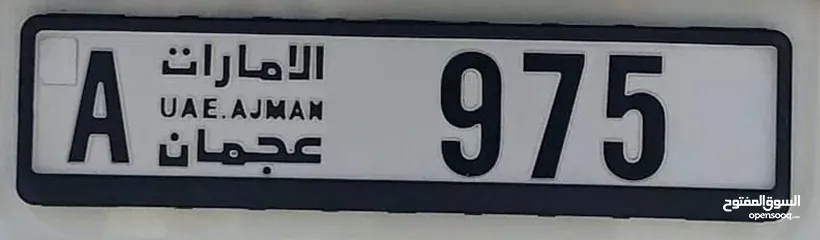  1 رقم لوحة سيارة مميز A 975 Ajman