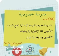  1 مدرسة على استعداد لإعطاء دروس خصوصية  اسعار مناسبة للجميع