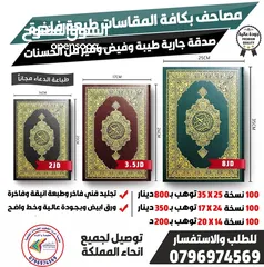  3 مصاحف فوريه تعزيه قران أجزاء ادعيه للميت كتيبات حصن المسلم اذكار سور البقره الكهف أختام مطبعه مصاحف