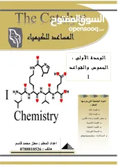  3 مدرس كيمياء متميز لطلاب التوجيهي ولطلاب الجامعات