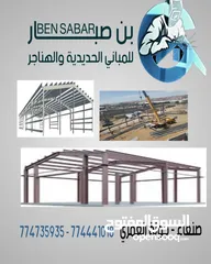  5 Contracting Center تركيب جميع اعمال اللأنشائات المعدنيه  #مركز  بن صبار لجميع الاعمال  الحديديه