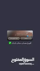  1 حساب سناب شات للبيع