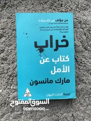  1 كتاب خراب كتاب عن الأمل من الكاتب مارك مانسون و ترجمة الحارث النبهان