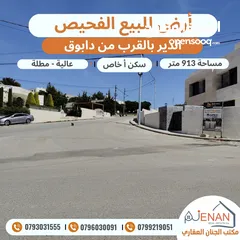  1 أرض للبيع الفحيص حوض (17) الدير بالقرب من دابوق مساحة 913 متر تنظيم سكن أ خاص طابقين وروف