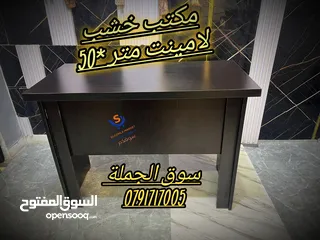  1 مكتب خشب لامينت متر *50 لون مميز وحدة ادراج معلقة عدد 2