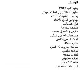  2 رينو كليو 2019 فل اضافات