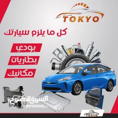  8 صنوبرصات خلفية تويوتا بريوس 2016-2022  Toyota Prius 2016/2022 صنوبرصات تويوتا بريوس مستعمل ياباني