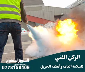  5 طفايات حريق تركيب أجهزة انذار واطفاء الحريق