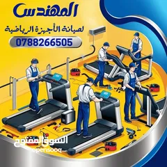  1 المهندس لصيانة الأجهزة الرياضية