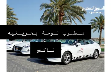  2 مطلوب لوحة تاكس بحريني
