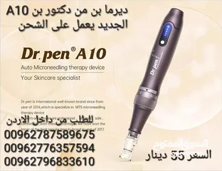  3 ديرما بن من دكتور بن A10 الجديد يعمل على الشحن  5 سرعات للجهاز  ( Derma pen ) يستخدم هذا الجهاز لتحس