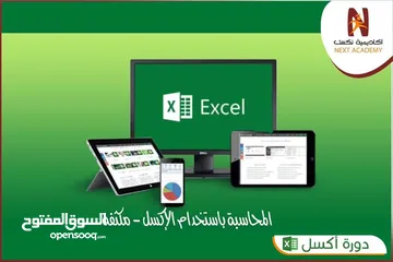  1 دورة " المحاسبة باستخدام الإكسل"