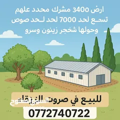  1 ارض مشترك محدد للبيع بسعر مغري