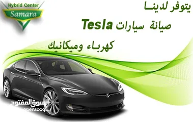  1 صيانة سيارات  Tesla كهرباء وميكانيك.