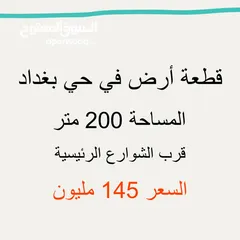  1 قطعة 200 متر للبيع في حي بغداد