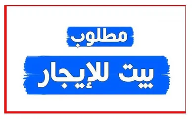  1 بدي بيت مستقل طابق واحد للايجار وما يكون في مشكله انو اعمله (روضه او حضانه )