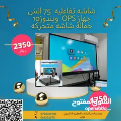  1 شاشه تفاعليه 75,86 انش , شاشه لمس تفاعليه , interactive screen ,