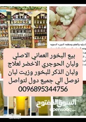  13 بيع منتجات عمانيه اصليه من العسل جبلي ولبان والبخور